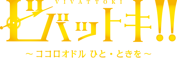 ビバットキ！！～ココロオドル ひと・ときを～