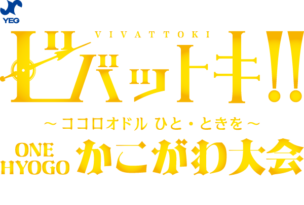 日本商工会議所青年部第43回近畿ブロック大会
ビバットキ!!
～ココロオドルひと・ときを～
ONE HYOGOかこがわ大会
主催／近畿ブロック商工会議所青年部連合会・日本商工会議所青年部
主管／加古川商工会議所青年部　副主管／兵庫県商工会議所青年部連合会
令和7.9.5[fri]▶6[sat]