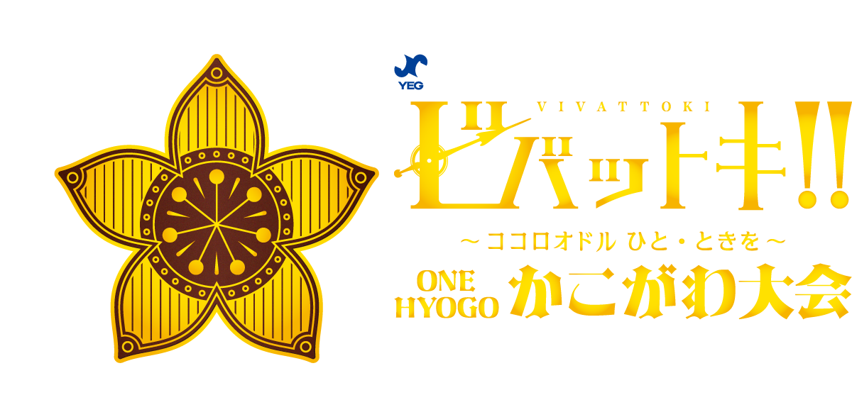 日本商工会議所青年部第43回近畿ブロック大会
ビバットキ!!
～ココロオドルひと・ときを～
ONE HYOGOかこがわ大会
主催／近畿ブロック商工会議所青年部連合会・日本商工会議所青年部
主管／加古川商工会議所青年部　副主管／兵庫県商工会議所青年部連合会
令和7.9.5[fri]▶6[sat]