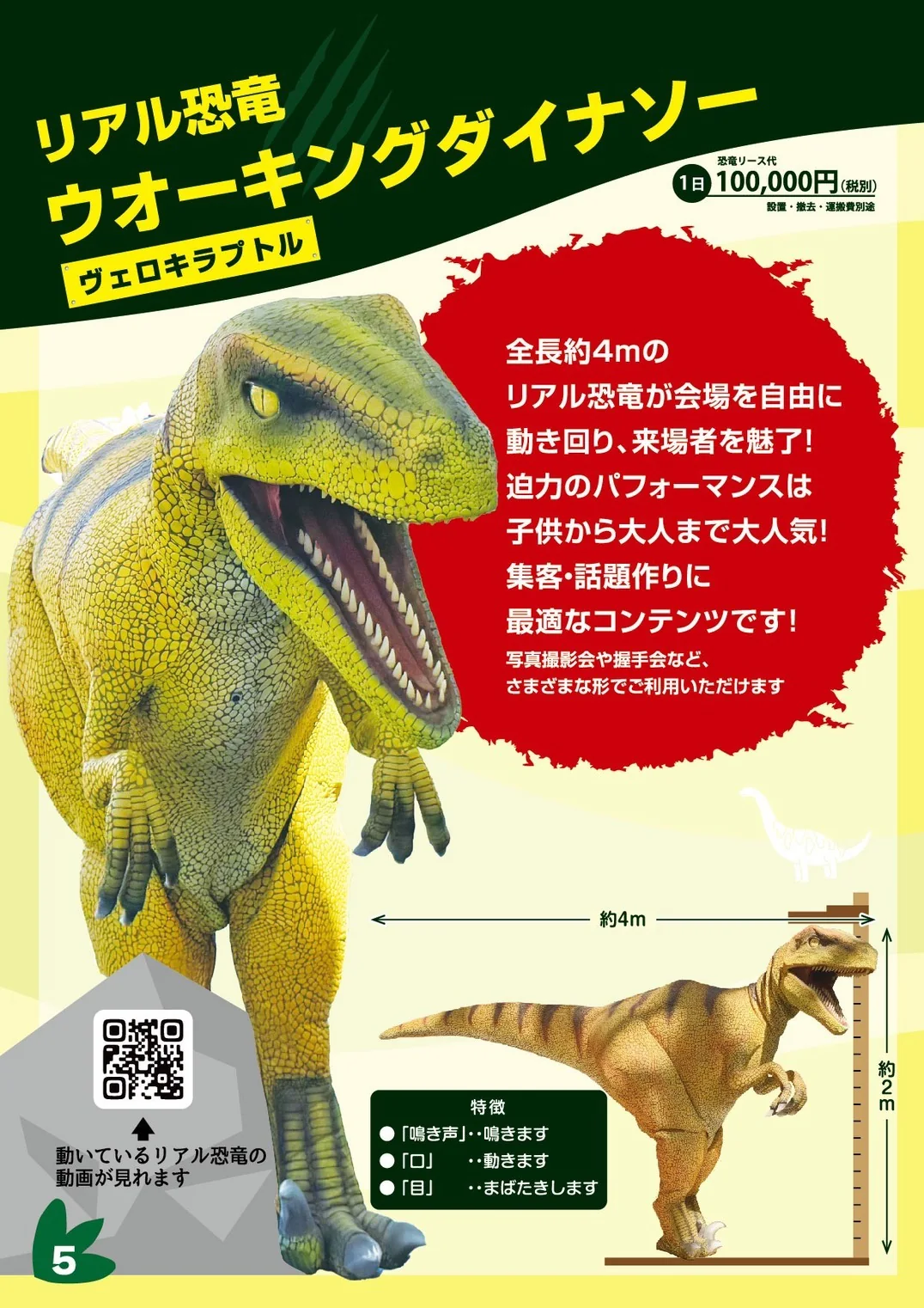 ヴェロキラプトル おさんぽタイムのチラシ