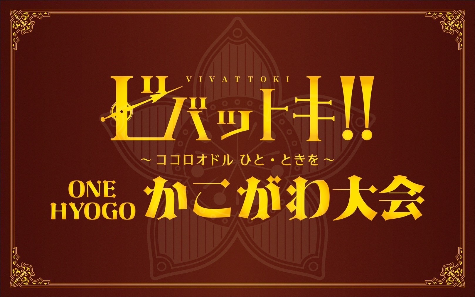 ビバットキ!!~ココロオドル ひと・ときを~
ONE HYOGOかこがわ大会